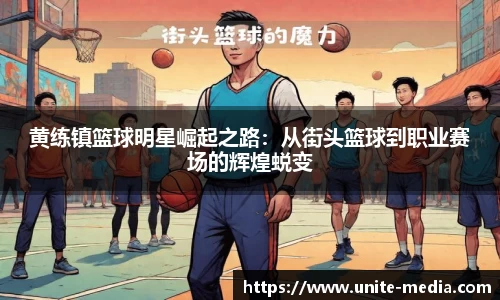 黄练镇篮球明星崛起之路：从街头篮球到职业赛场的辉煌蜕变