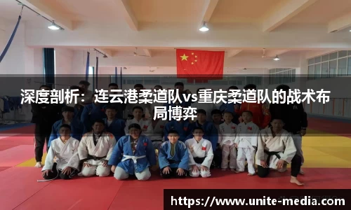 深度剖析：连云港柔道队vs重庆柔道队的战术布局博弈