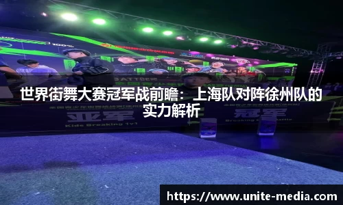 世界街舞大赛冠军战前瞻：上海队对阵徐州队的实力解析