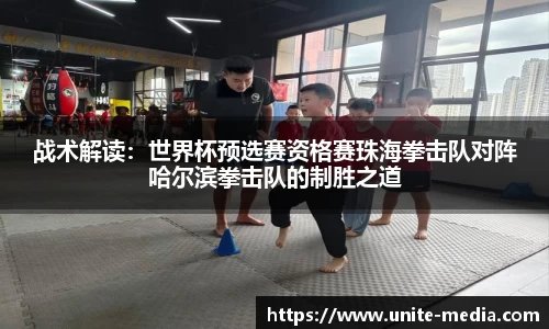 战术解读：世界杯预选赛资格赛珠海拳击队对阵哈尔滨拳击队的制胜之道