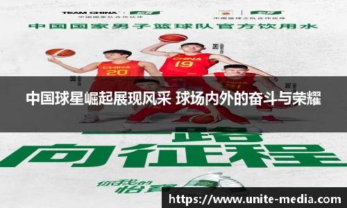 中国球星崛起展现风采 球场内外的奋斗与荣耀