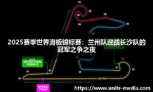 2025赛季世界滑板锦标赛：兰州队迎战长沙队的冠军之争之夜