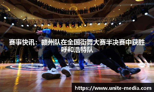 赛事快讯：赣州队在全国街舞大赛半决赛中获胜呼和浩特队