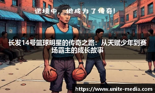 长发14号篮球明星的传奇之路：从天赋少年到赛场霸主的成长故事