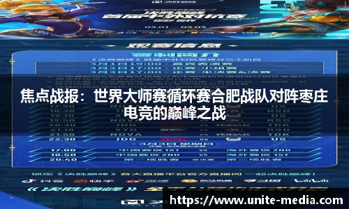 焦点战报：世界大师赛循环赛合肥战队对阵枣庄电竞的巅峰之战