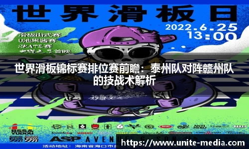 世界滑板锦标赛排位赛前瞻：泰州队对阵赣州队的技战术解析