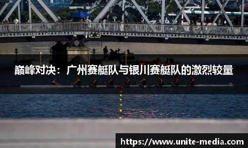 巅峰对决：广州赛艇队与银川赛艇队的激烈较量