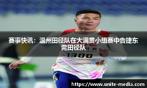 赛事快讯：温州田径队在大满贯小组赛中告捷东莞田径队