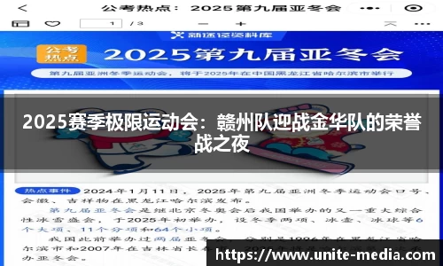 2025赛季极限运动会：赣州队迎战金华队的荣誉战之夜