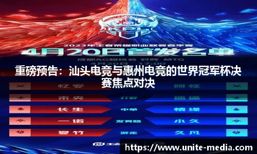 重磅预告：汕头电竞与惠州电竞的世界冠军杯决赛焦点对决