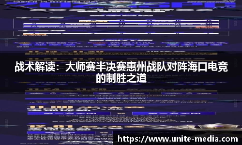 战术解读：大师赛半决赛惠州战队对阵海口电竞的制胜之道