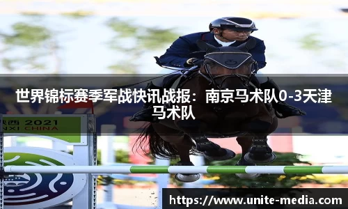 世界锦标赛季军战快讯战报：南京马术队0-3天津马术队