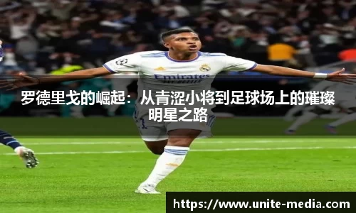 罗德里戈的崛起：从青涩小将到足球场上的璀璨明星之路
