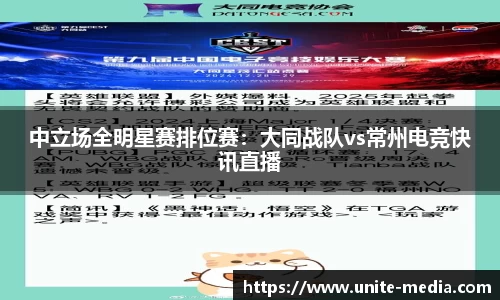 中立场全明星赛排位赛：大同战队vs常州电竞快讯直播