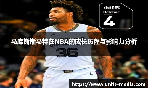 马库斯斯马特在NBA的成长历程与影响力分析