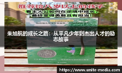 朱旭航的成长之路：从平凡少年到杰出人才的励志故事