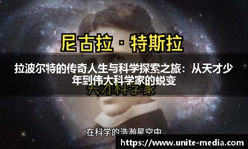 拉波尔特的传奇人生与科学探索之旅：从天才少年到伟大科学家的蜕变