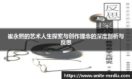 崔永熙的艺术人生探索与创作理念的深度剖析与反思