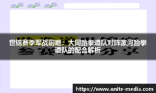 世锦赛季军战前瞻：大同跆拳道队对阵漯河跆拳道队的配合解析