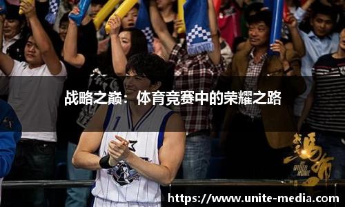 战略之巅：体育竞赛中的荣耀之路