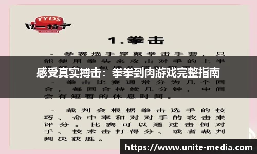 感受真实搏击：拳拳到肉游戏完整指南