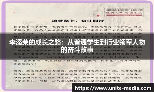 李添荣的成长之路：从普通学生到行业领军人物的奋斗故事