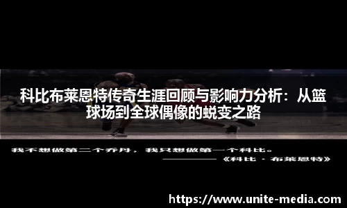 科比布莱恩特传奇生涯回顾与影响力分析：从篮球场到全球偶像的蜕变之路