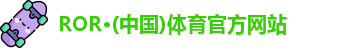 ROR体育